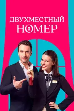  Двухместный номер 