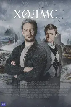  Холмс 