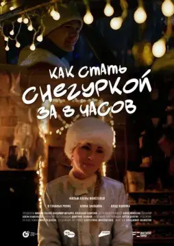  Как стать Снегуркой за 8 часов 