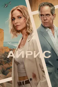  Айрис 