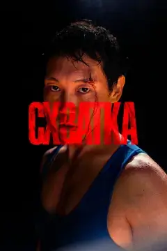  Схватка 